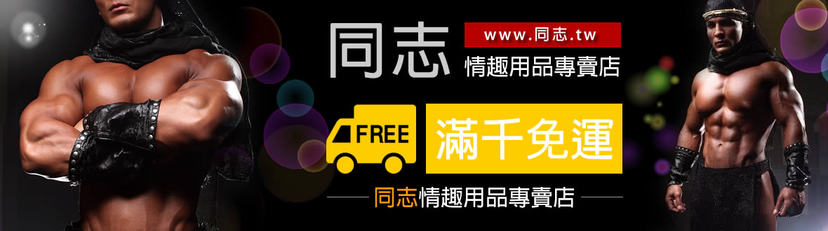同志情趣用品專賣店購物滿千免運費