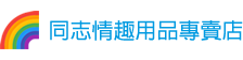 同志情趣用品專賣店回首頁